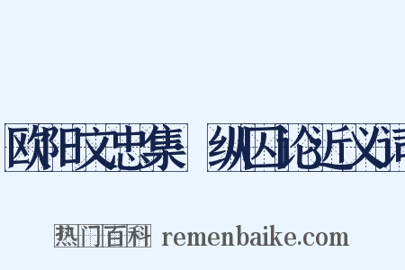 欧阳文忠集·纵囚论近义词是什么意思的图片